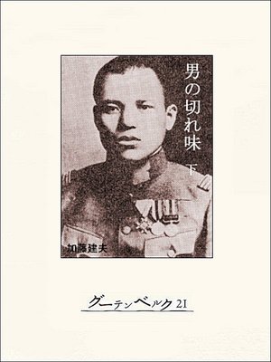 cover image of 男の切れ味（下）